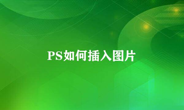 PS如何插入图片