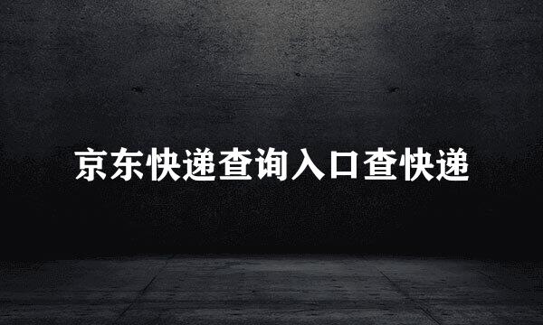 京东快递查询入口查快递