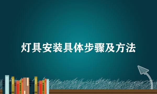 灯具安装具体步骤及方法