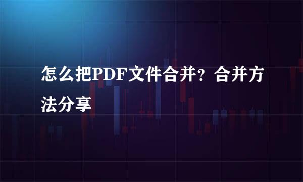怎么把PDF文件合并？合并方法分享