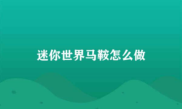 迷你世界马鞍怎么做