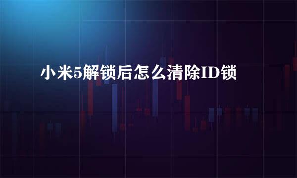 小米5解锁后怎么清除ID锁