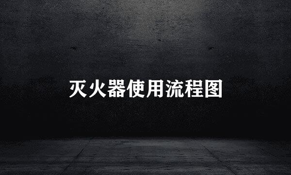 灭火器使用流程图