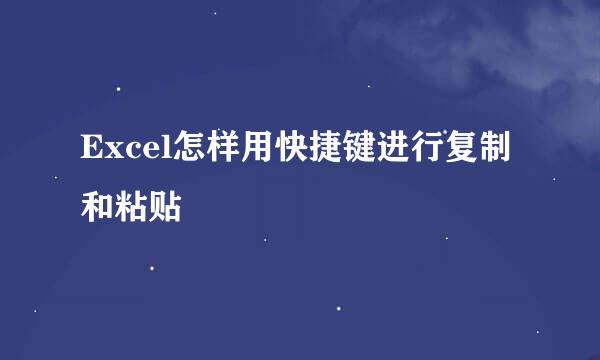 Excel怎样用快捷键进行复制和粘贴