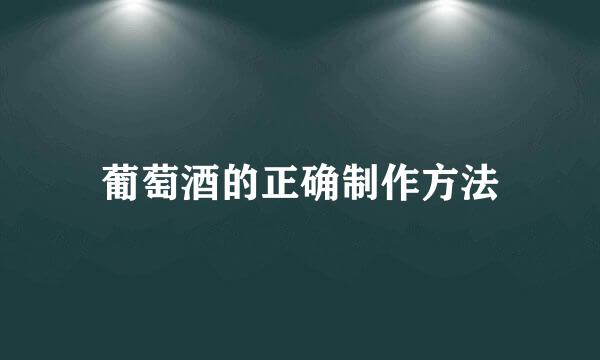 葡萄酒的正确制作方法