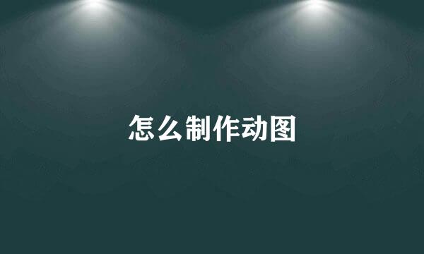 怎么制作动图