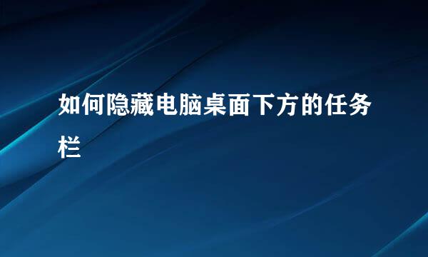 如何隐藏电脑桌面下方的任务栏