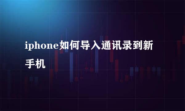 iphone如何导入通讯录到新手机