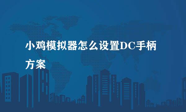 小鸡模拟器怎么设置DC手柄方案