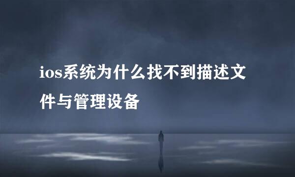 ios系统为什么找不到描述文件与管理设备