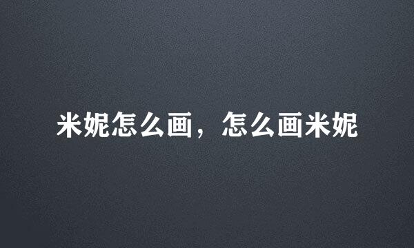 米妮怎么画，怎么画米妮