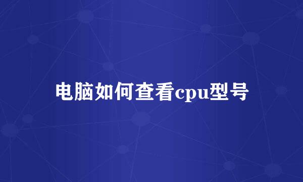 电脑如何查看cpu型号