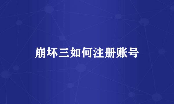 崩坏三如何注册账号