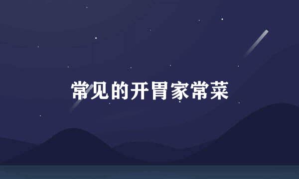 常见的开胃家常菜