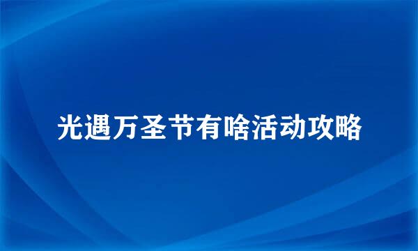 光遇万圣节有啥活动攻略