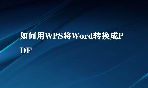 如何用WPS将Word转换成PDF