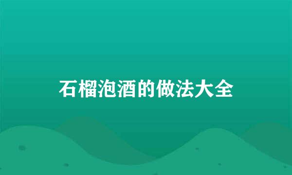 石榴泡酒的做法大全