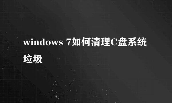 windows 7如何清理C盘系统垃圾