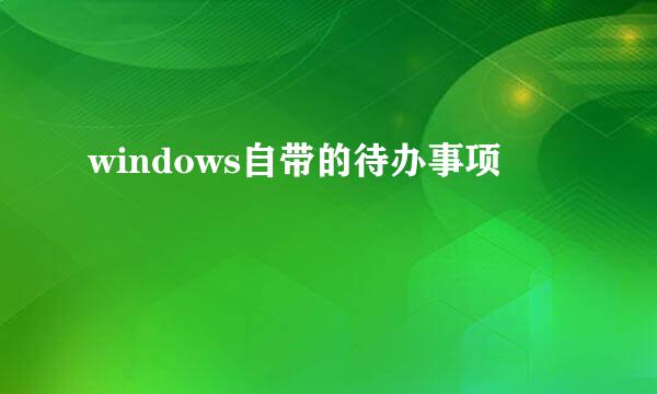 windows自带的待办事项