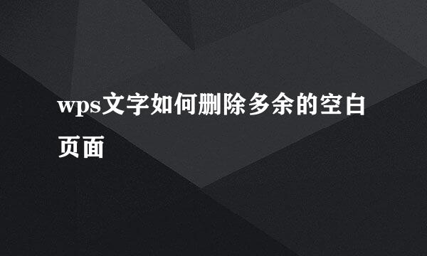 wps文字如何删除多余的空白页面