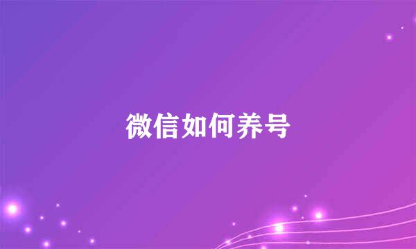 微信如何养号