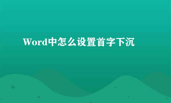 Word中怎么设置首字下沉