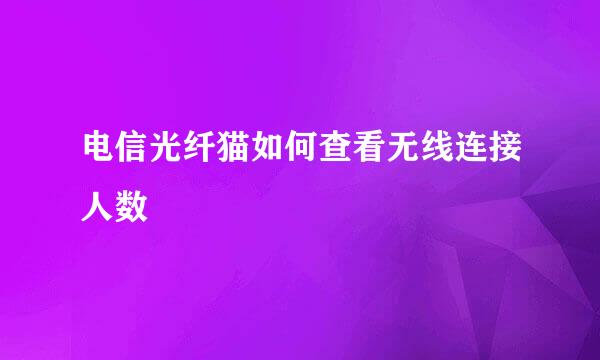 电信光纤猫如何查看无线连接人数