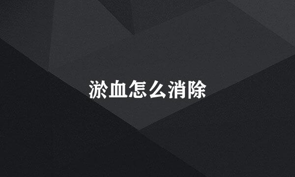 淤血怎么消除