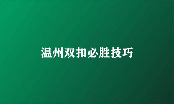 温州双扣必胜技巧