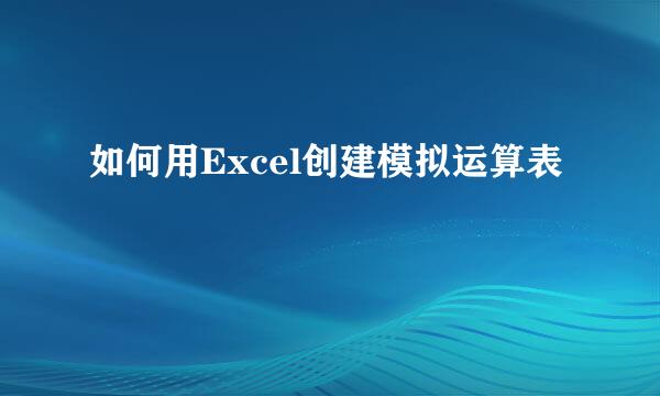 如何用Excel创建模拟运算表