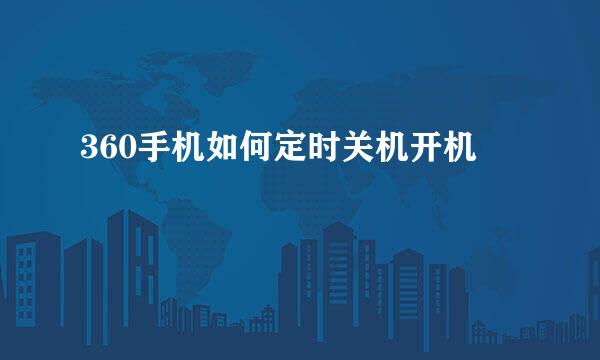 360手机如何定时关机开机