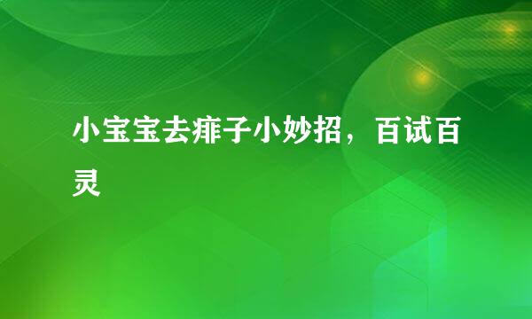 小宝宝去痱子小妙招，百试百灵