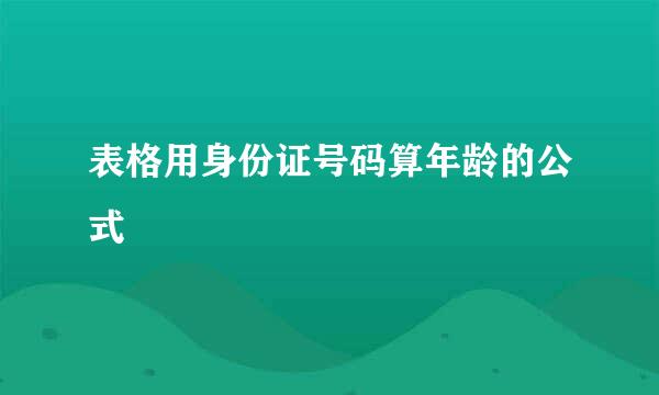 表格用身份证号码算年龄的公式