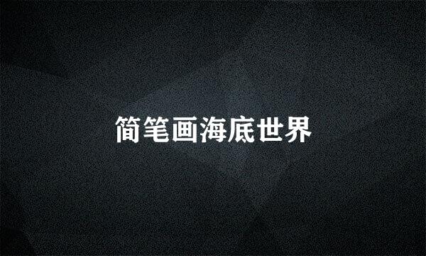简笔画海底世界