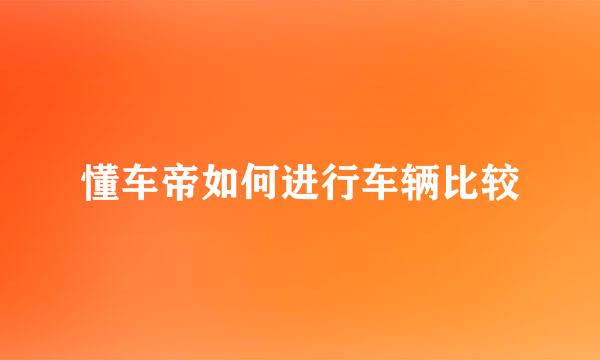 懂车帝如何进行车辆比较