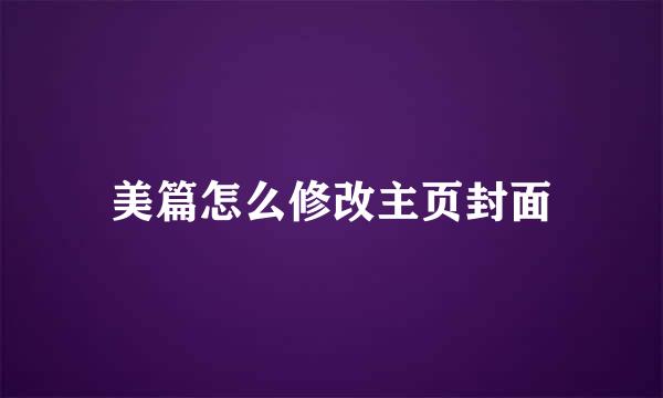 美篇怎么修改主页封面
