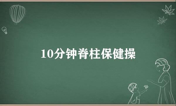 10分钟脊柱保健操