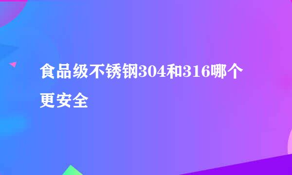 食品级不锈钢304和316哪个更安全
