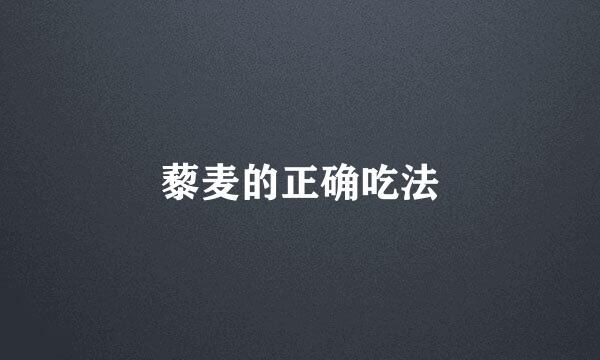 藜麦的正确吃法