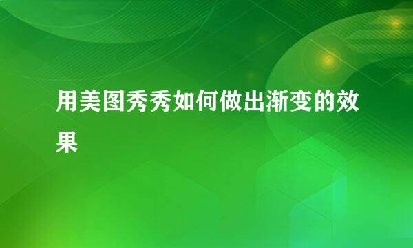用美图秀秀如何做出渐变的效果