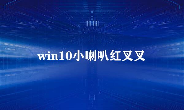 win10小喇叭红叉叉