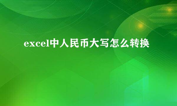 excel中人民币大写怎么转换