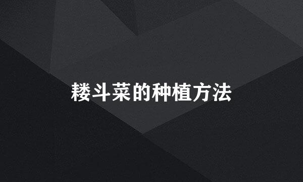 耧斗菜的种植方法