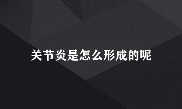 关节炎是怎么形成的呢