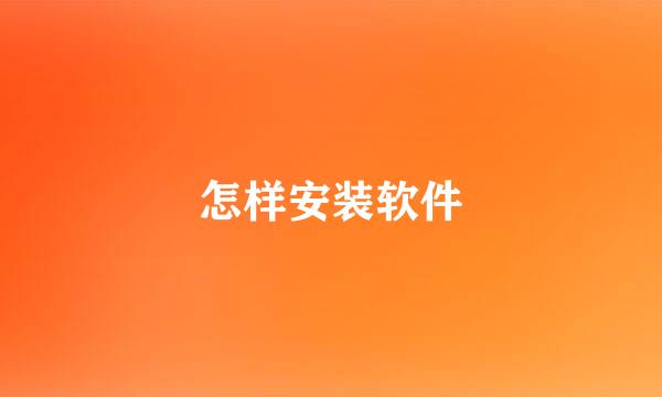 怎样安装软件