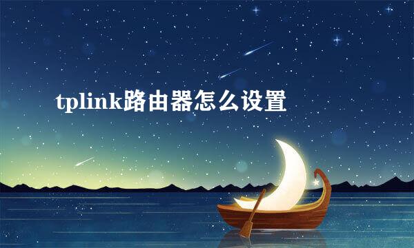 tplink路由器怎么设置