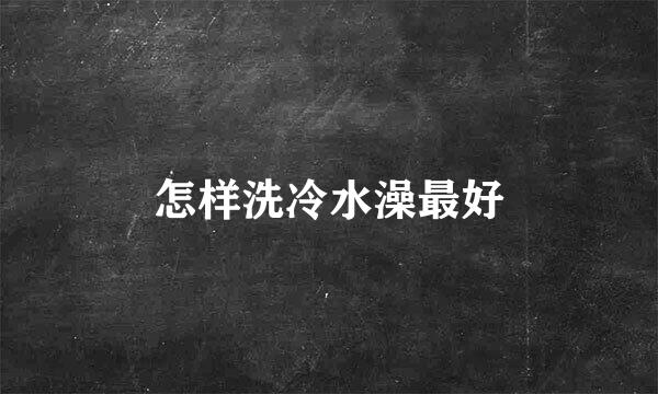 怎样洗冷水澡最好
