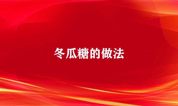 冬瓜糖的做法