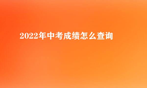 2022年中考成绩怎么查询