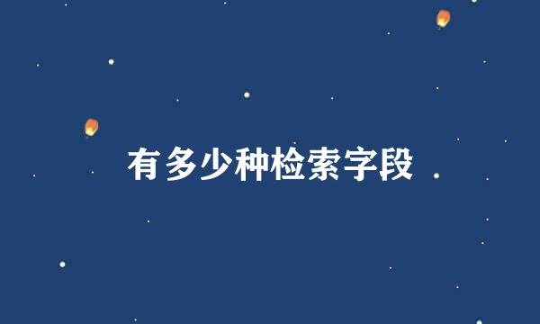 有多少种检索字段